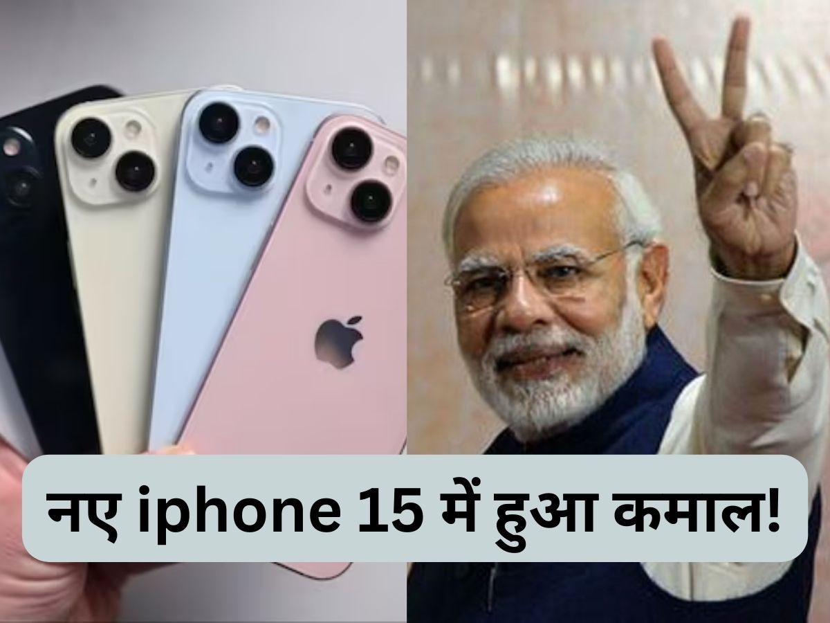 iPhone 15 Feature: मोदी सरकार में हुआ बड़ा कारनामा, आईफोन 15 में शामिल हुआ भारत का ये सिस्टम, जनता को नहीं लगी भनक