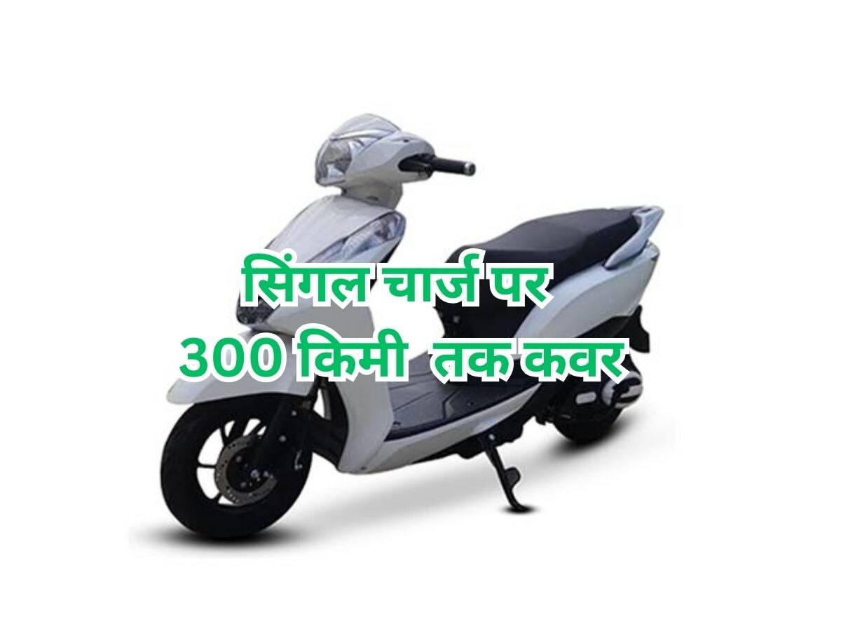 Affordable Electric Scooter: एक बार चार्ज करने पर 300 किमी दौड़ता है ये E-Scooter! 1 लाख से कम है कीमत 