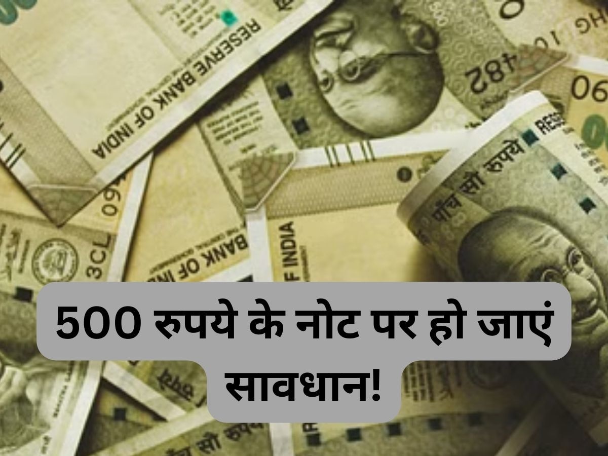 Indian Currency: 500 रुपये के नोट पर अहम अपडेट, कहीं आपके पास रखा नोट नकली तो नहीं?