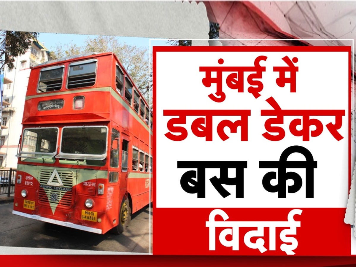 Mumbai Double Decker Buses: मुंबई की पहचान रहीं डबल-डेकर बसें आज से हो जाएंगी बंद, ये है सबसे बड़ी वजह