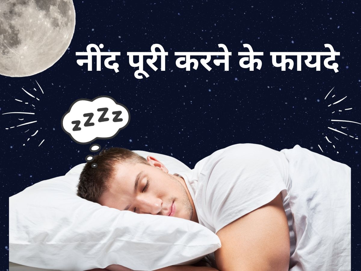 Proper Sleep: 8 घंटे की भरपूर नींद लेने से क्या होगा? जानिए सेहत पर पड़ने वाला असर
