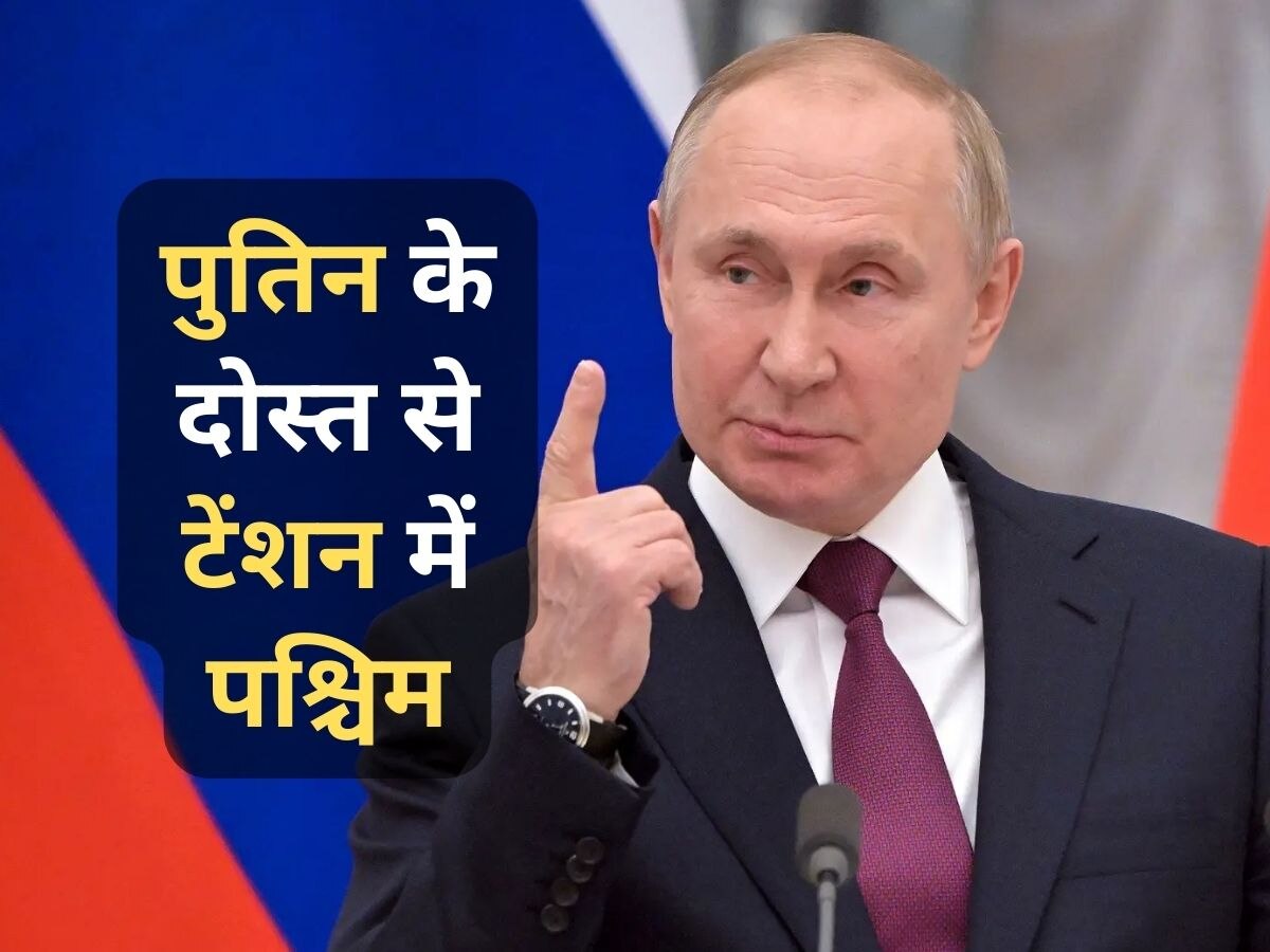 Russia Ukraine War: पुतिन के 'पक्के दोस्त' ने पश्चिमी देशों की नाक में अकेले ही कर दिया दम, जानिए कैसे?