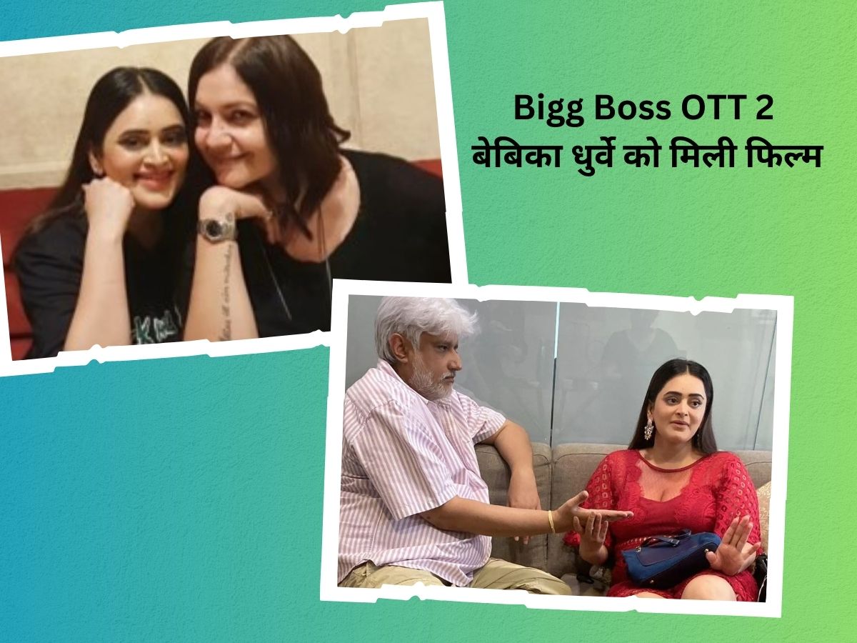 Bigg Boss OTT 2 एक्स कंटेस्टेंट Bebika Dhurve की खुली किस्मत, मिली पूजा भट्ट की नई फिल्म! Bigg Boss OTT 2 एक्स कंटेस्टेंट Bebika Dhurve की खुली किस्मत, मिली पूजा भट्ट की नई फिल्म!