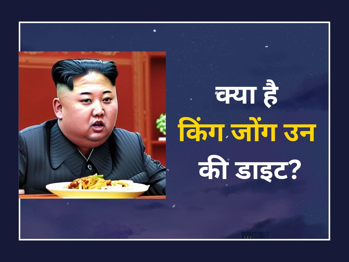 Kim Jong Un Diet: 7 हजार डॉलर की शराब, इटैलियन पिज्जा का शौक, जानिए क्या है तनाशाह किम जोंग उन की डाइट