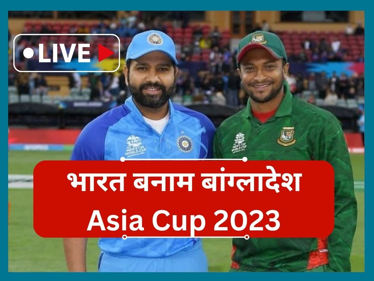 IND vs BAN, Asia Cup 2023: बांग्लादेश ने दिया टीम इंडिया को शॉक, 6 रन से छीन लिया मैच