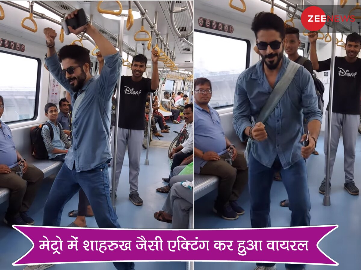 मेट्रो के अंदर शाहरुख की तरह एक्टिंग करने लगा शख्स, देखते ही बोले- अरे ये तो सस्ता SRK है...
