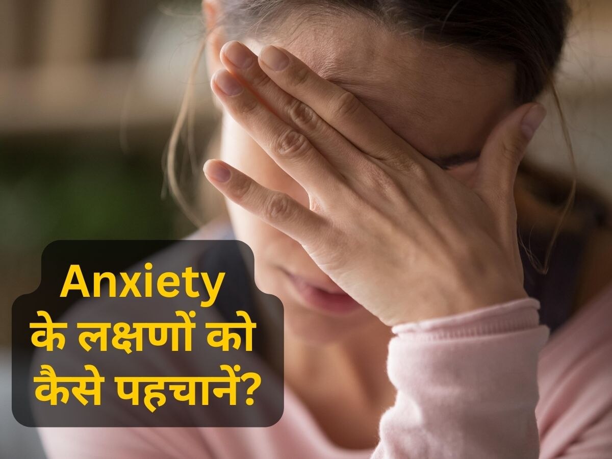 Anxiety Symptoms: एंग्जाइटी डिसआर्डर होने पर शरीर देता है ऐसे इशारे, इग्नोर करना हो सकता है खतरनाक