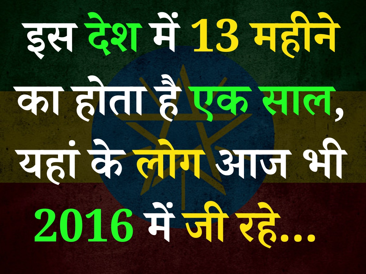 इस देश में 13 महीने का होता है एक साल, आज भी 2016 में जी रहे यहां के लोग, जानें क्या है खास वजह