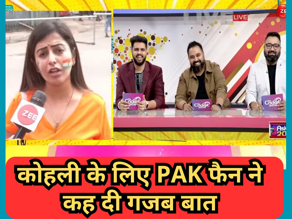 Asia 2023: कोहली के लिए PAK फैन ने कह दी गजब बात, Video ने सोशल मीडिया पर मचा दिया तहलका