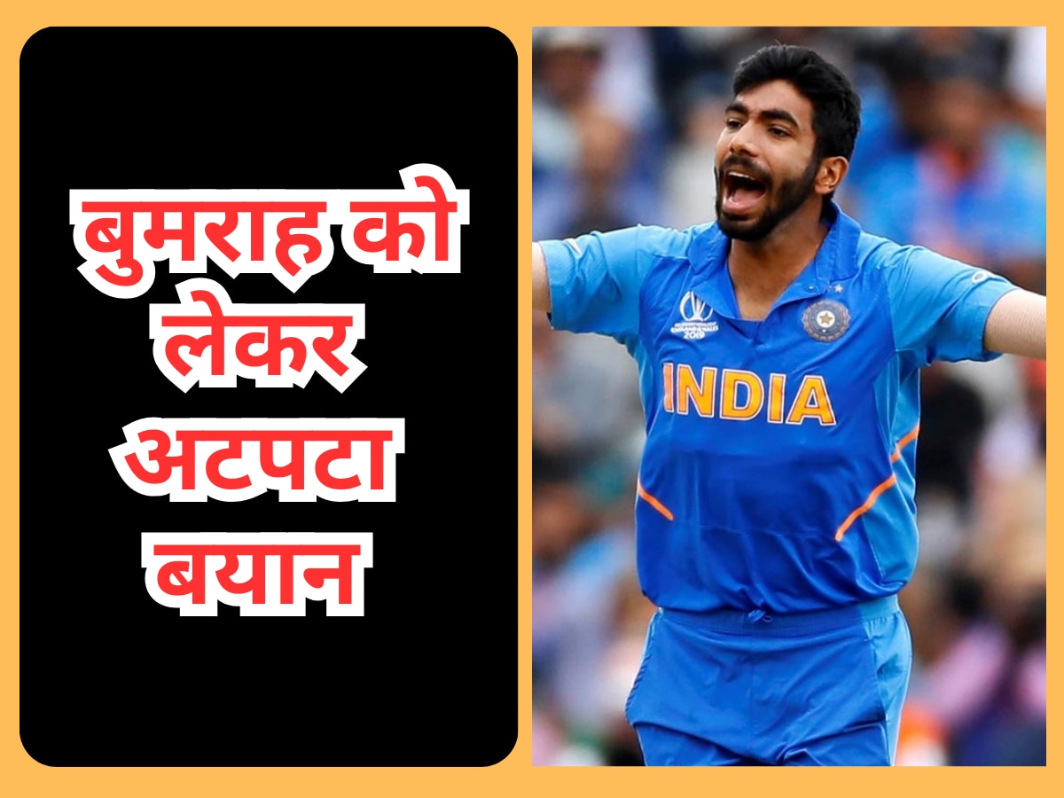 Jasprit Bumrah: बुमराह इस वजह से अपने करियर को नहीं खींच पाएंगे लंबा! दिग्गज ने बयान से मचाई सनसनी