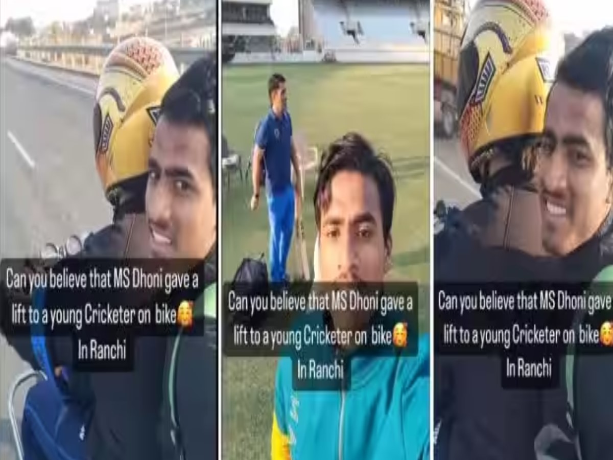 MS Dhoni: ऐसे कोई नहीं बन जाता है 'माही'! रांची के युवा क्रिकेटर को जब धोनी ने अपनी मोटरसाइकिल पर दी लिफ्ट MS Dhoni: ऐसे कोई नहीं बन जाता है 'माही'! रांची के युवा क्रिकेटर को जब धोनी ने अपनी मोटरसाइकिल पर दी लिफ्ट
