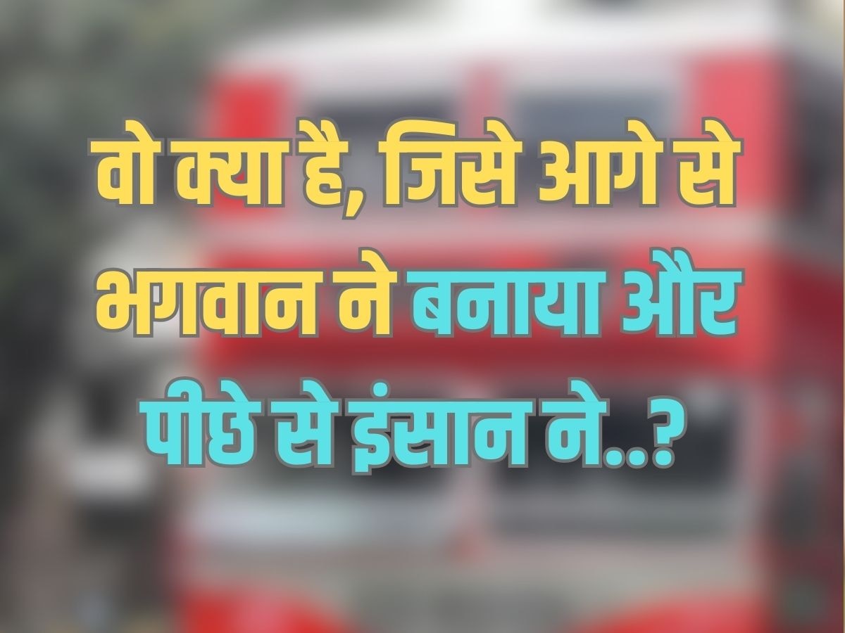 Trending Quiz : वो क्या है, जिसे आगे से भगवान ने बनाया और पीछे से इंसान ने?