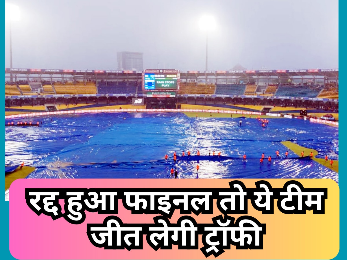 Asia Cup 2023 Final: बारिश के कारण रद्द हुआ एशिया कप फाइनल, तो ये टीम जीत लेगी ट्रॉफी, सामने आया नाम