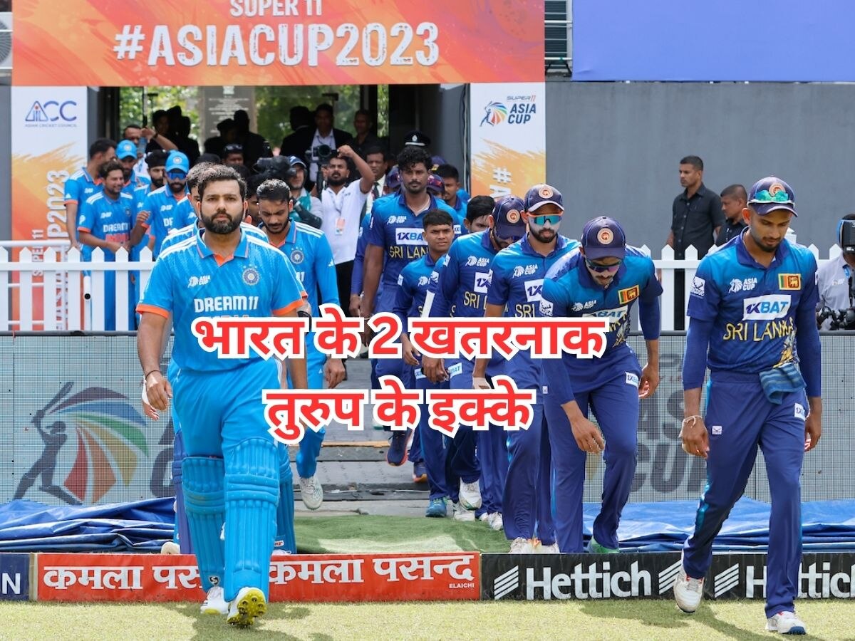 Asia Cup 2023 Final 2023: भारत 8वीं बार जीतेगा एशिया कप ट्रॉफी! ये 2 खिलाड़ी चले तो उड़ा देंगे श्रीलंका की धज्जियां