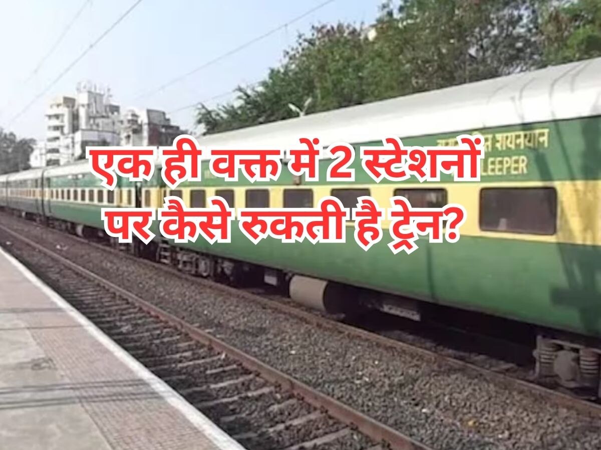 Indian Railways: भारत का ऐसा इकलौता रेलवे स्टेशन, जहां एक ही वक्त में दो जिलों में खड़ी होती है ट्रेन