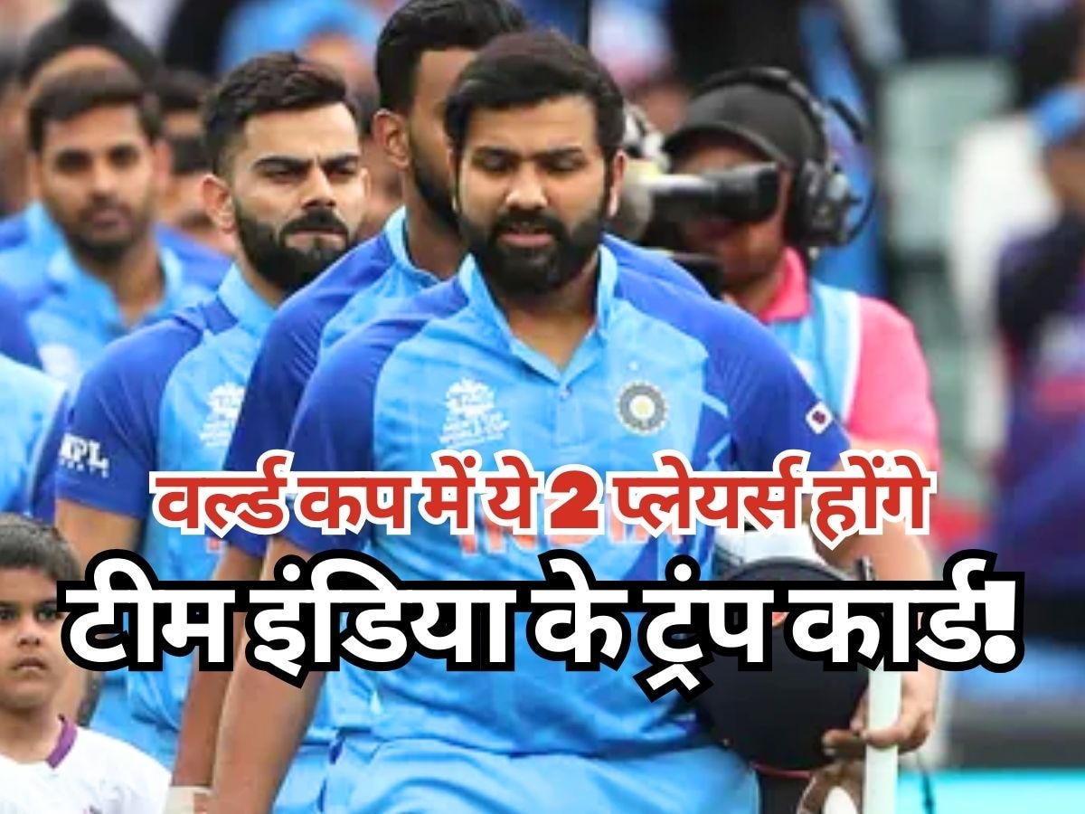 World Cup: वर्ल्ड कप में ये 2 खिलाड़ी होंगे टीम इंडिया के ट्रंप कार्ड! दिग्गज ने एक महीने पहले बताए नाम