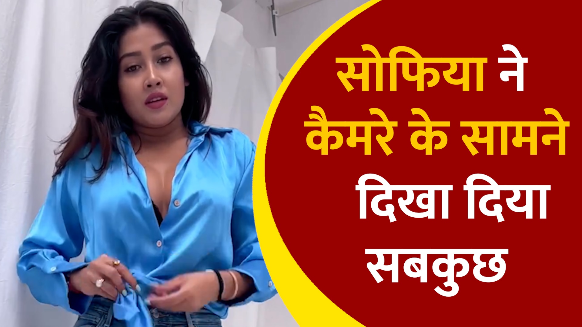 Sofia Ansari ने Live Camera के सामने बदले कपड़े, बेच खाई सारी शर्म-हया,  देखें Video