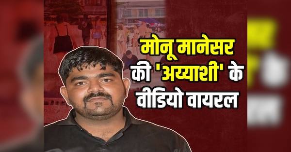 Monu Manesar bangkok farari video spa center Rajasthan police Nasir Junaid murder accused Saver Central Jail Bharatpur video | Monu Manesar: मोनू मानेसर के मोबाइल ने उगले बैंकॉक में अय्याशी के राज, वीडियो आए सामने | Zee News Hindi