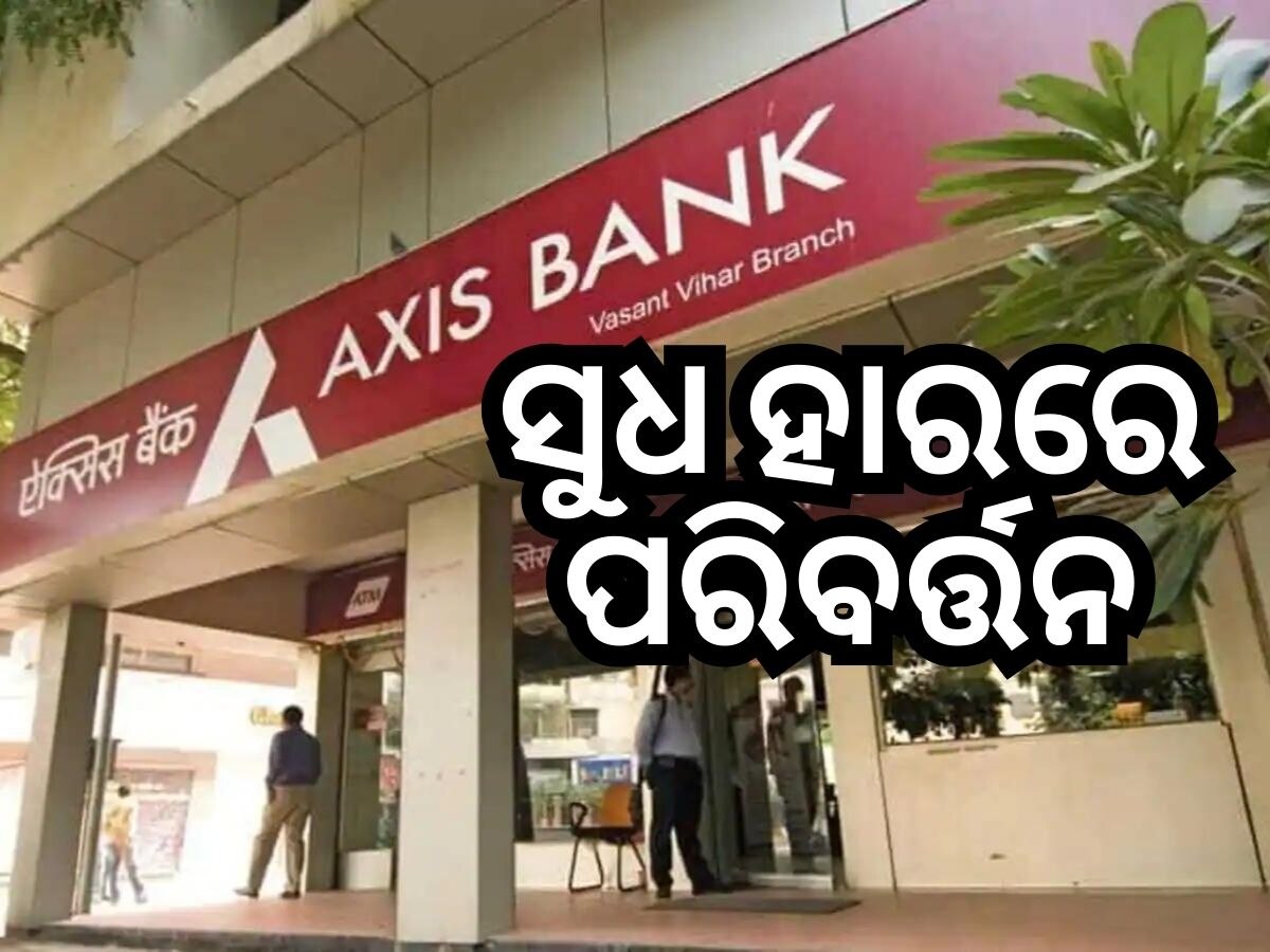 Axis Bank FD: ଫିକ୍ସ ଡିପୋଜିଟ୍ ସୁଧ ହାରରେ ପରିବର୍ତ୍ତନ, ଜାଣନ୍ତୁ କେତେ ହେଲା