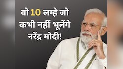 तस्वीरों में देखें, मोदी की जिंदगी के वो 10 खास पल, जो देश में बन गए इतिहास 