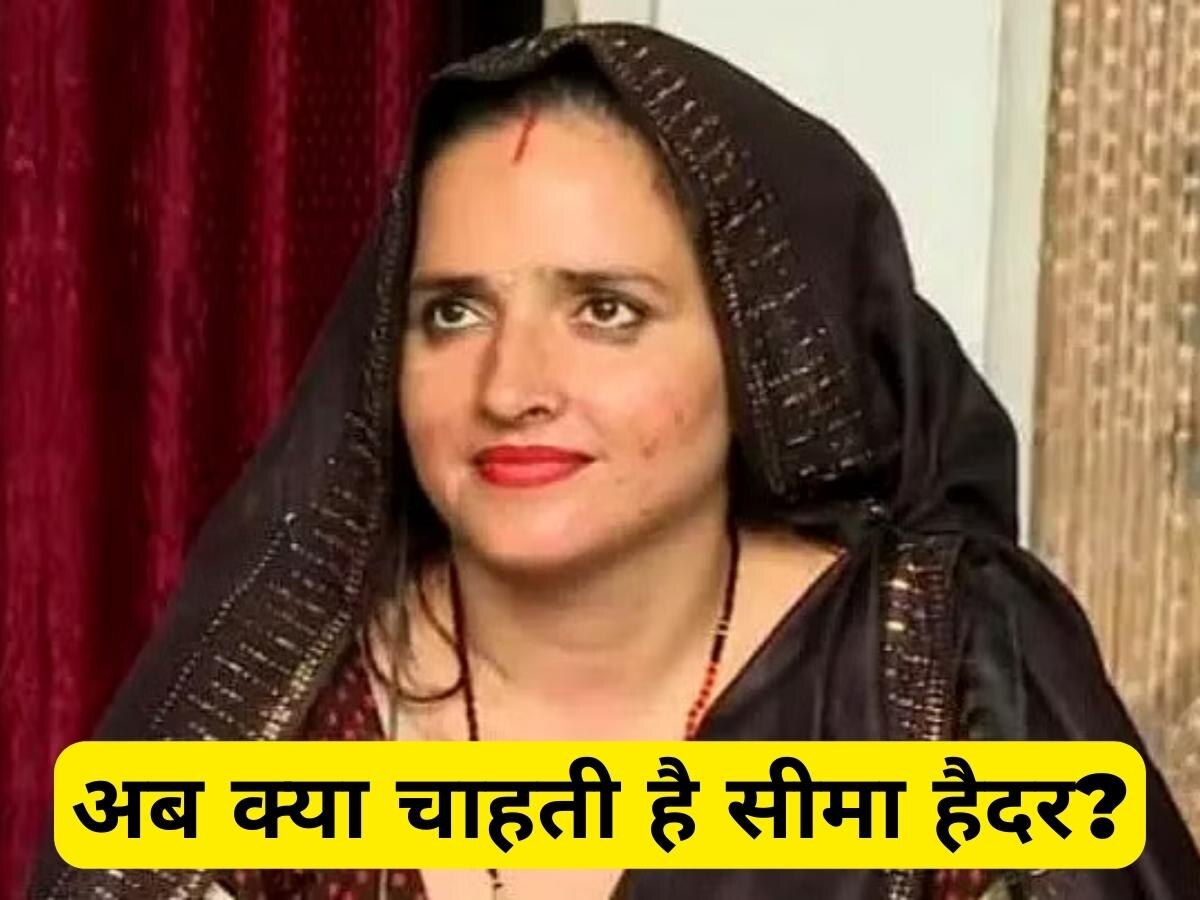 Seema Haider: अब क्या चाहती है सीमा हैदर? PAK पति के दोस्त से वीडियो कॉल की बात और कहा...