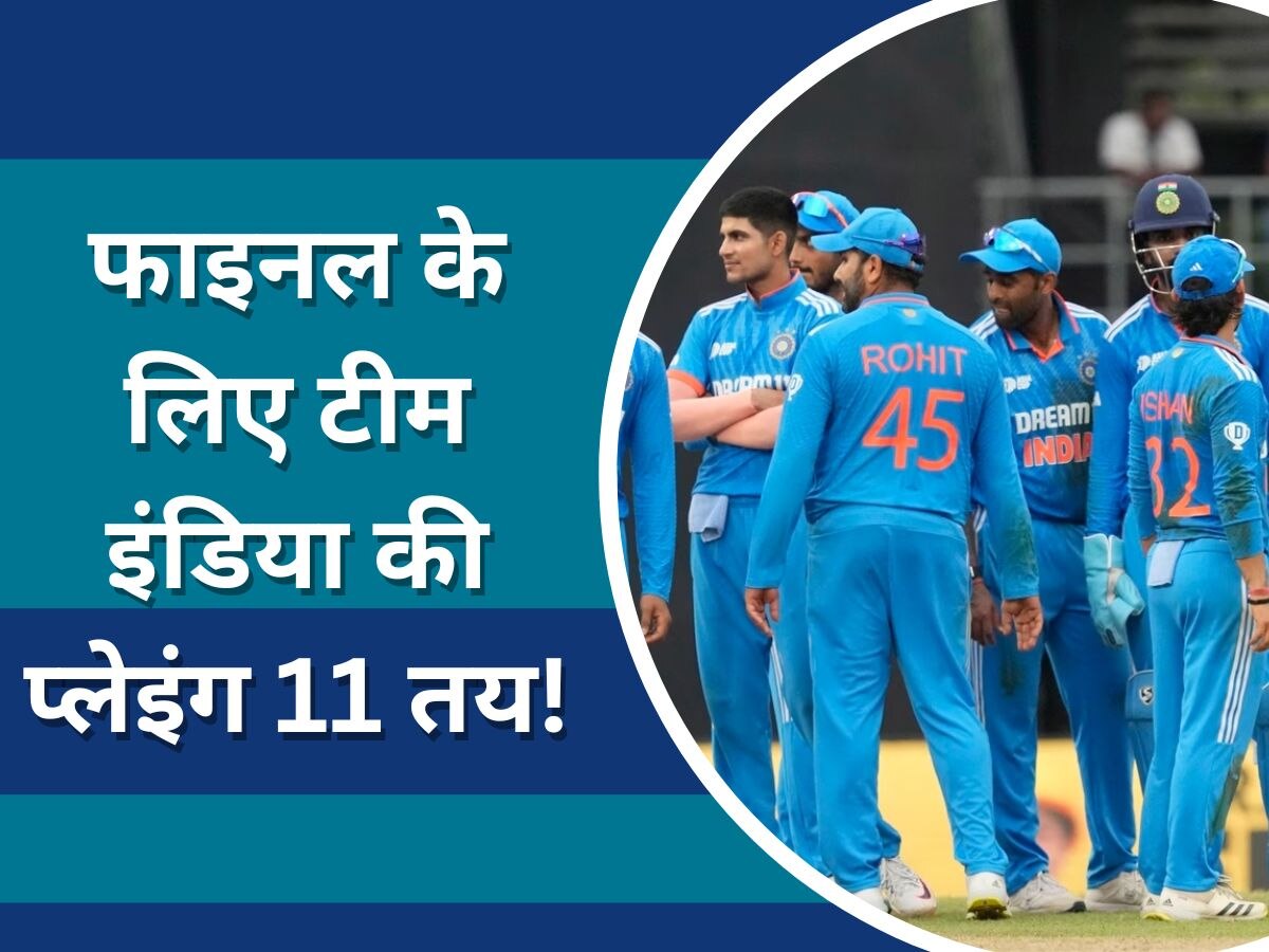 IND vs SL: एशिया कप फाइनल के लिए टीम इंडिया की प्लेइंग 11 तय! इन घातक खिलाड़ियों की होगी वापसी