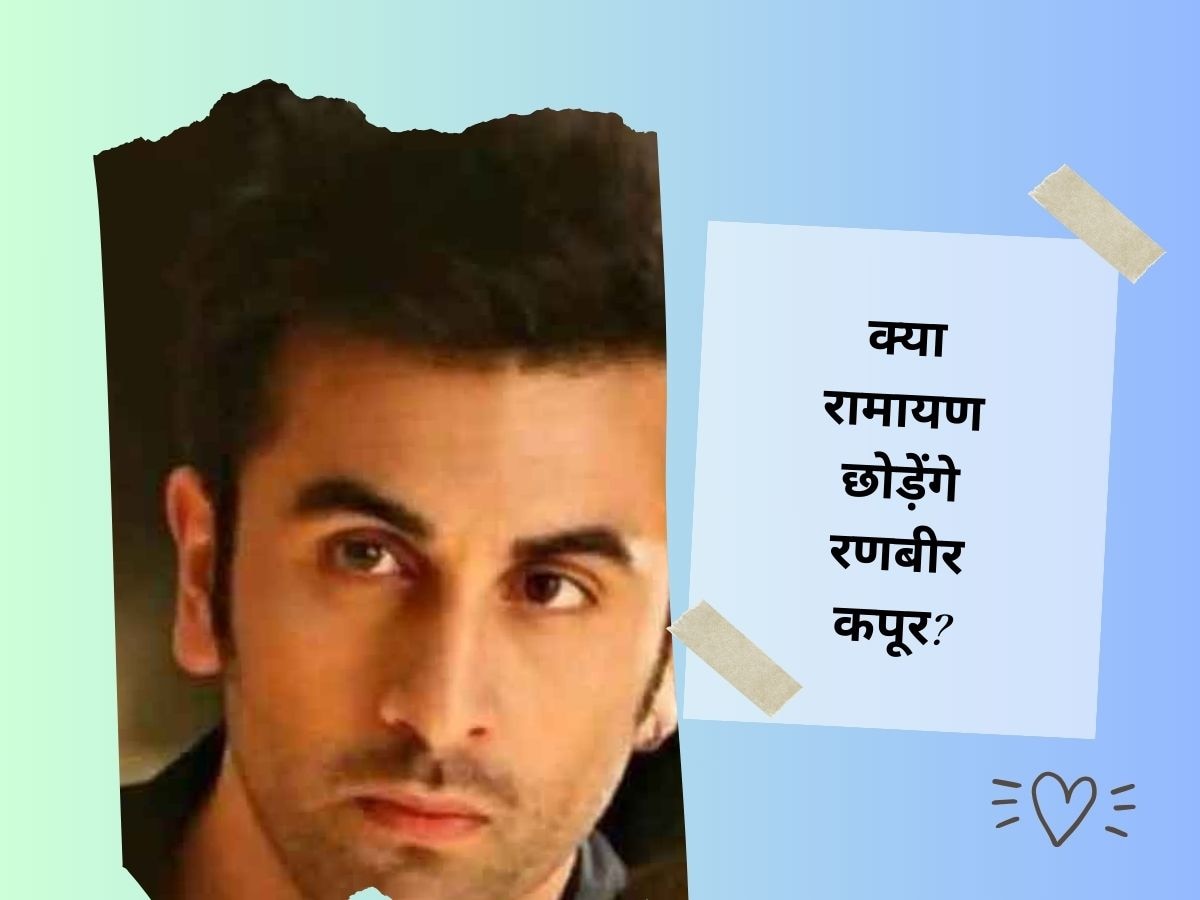 क्या Ranbir Kapoor भी छोड़ने वाले हैं नीतेश तिवारी की रामायण, आई ये लेटेस्ट अपडेट