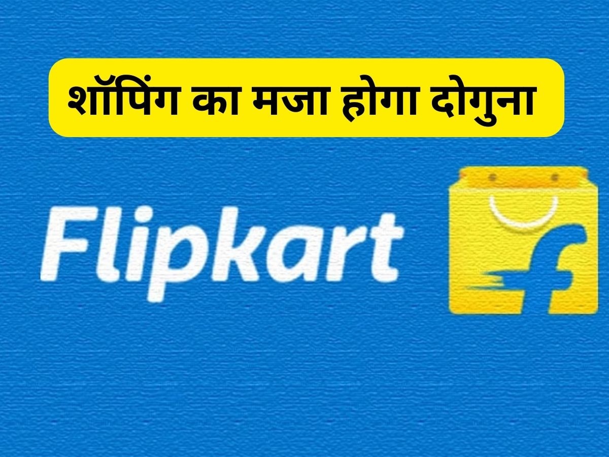 फेस्टिव सीजन से पहले Flipkart उतारेगा धमाकेदार फीचर, यूजर्स बड़ी आसानी से कर पाएंगे ये काम 