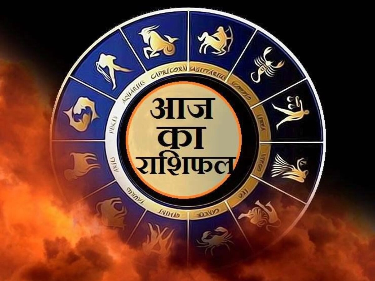 Aaj Ka Rashifal: वृश्चिक राशि वाले विरोधियों से रहें सावधान, जानें मेष, कर्क, तुला, कुंभ समेत अन्य का हाल