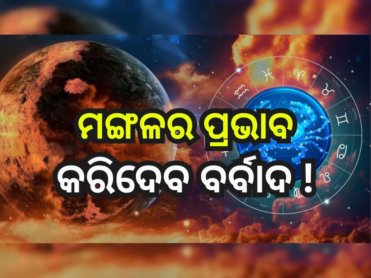 Mangal Effect: ୨୪ ପରଠୁ ଏହି ୩ଟି ରାଶିର ଲୋକଙ୍କ ଉପରେ ରହିବ ମଙ୍ଗଳର ପ୍ରଭାବ...