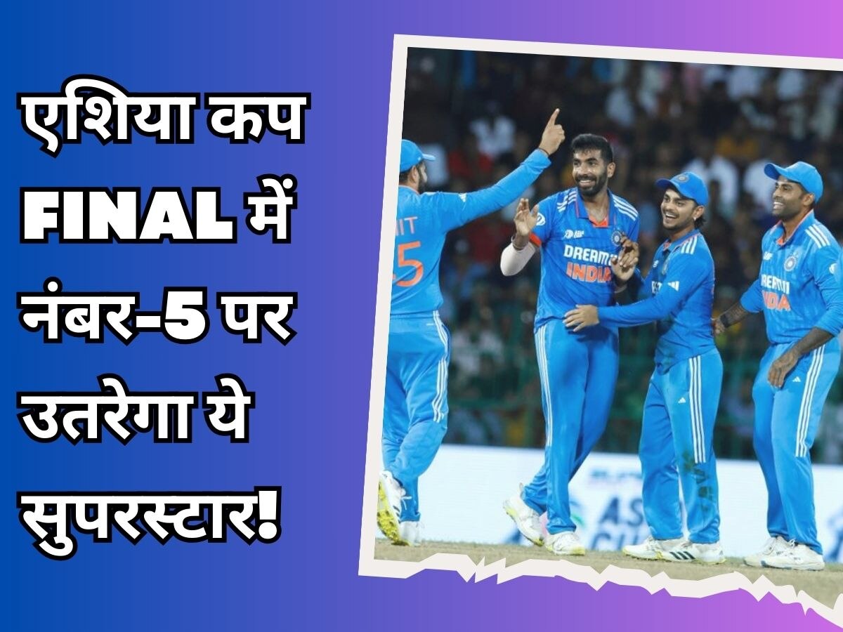 IND vs SL: एशिया कप फाइनल में नंबर-5 पर उतरेगा भारत का ये सुपरस्टार, हो गया कन्फर्म!