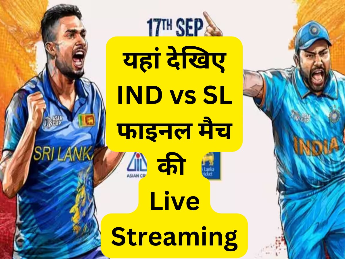 IND vs SL live streaming for free: यहां फ्री में देखिए एशिया कप फाइनल की लाइव स्ट्रीमिंग, भारत-श्रीलंका के बीच होगी भिड़ंत
