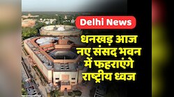 राज्यसभा सभापति धनखड़ नए संसद भवन में फहराएंगे राष्ट्रीय ध्वज