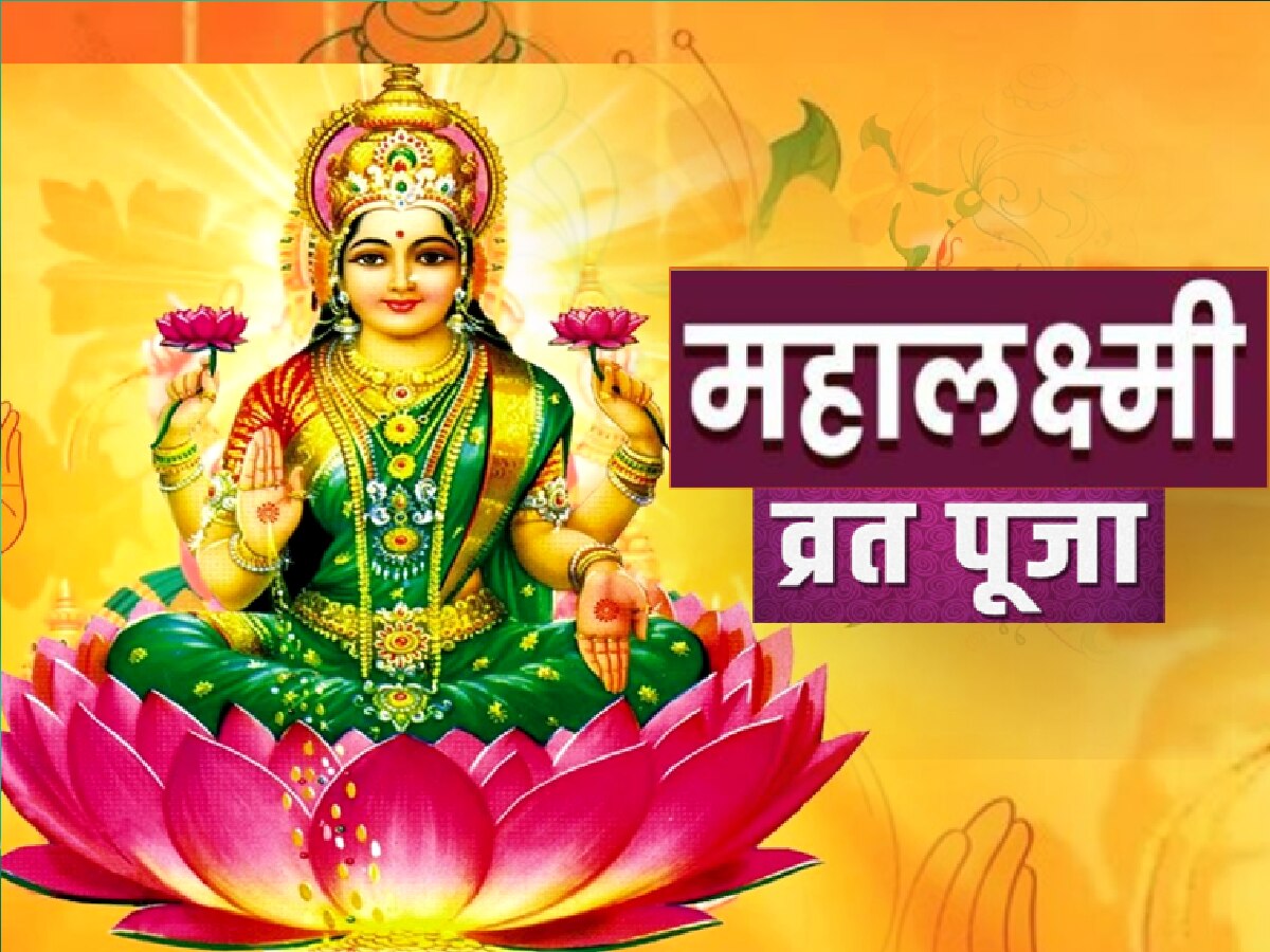 Mahalakshami Vrat 2023 date shubh muhurat pujamuhurat know importance