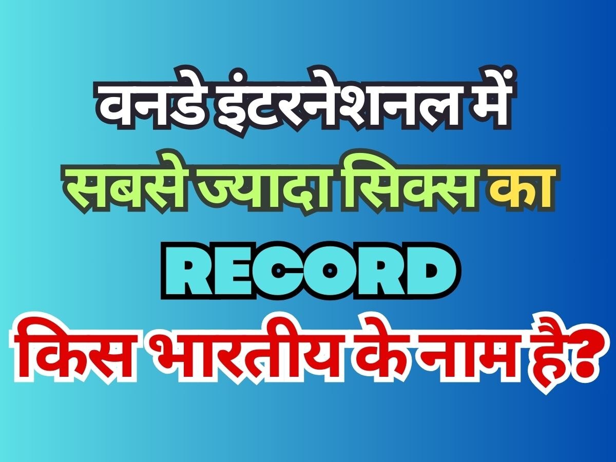 Quiz: बताइए किस भारतीय ने लगाए हैं वनडे इंटरनेशनल क्रिकेट में सबसे ज्यादा छक्के?