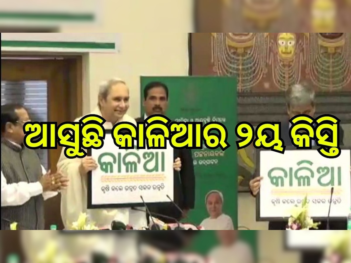 Kalia Scheme: ଏହି ଦିନ ଆସିବାକୁ ଯାଉଛି କାଳିଆ ଯୋଜନାର ୨ୟ କିସ୍ତି..