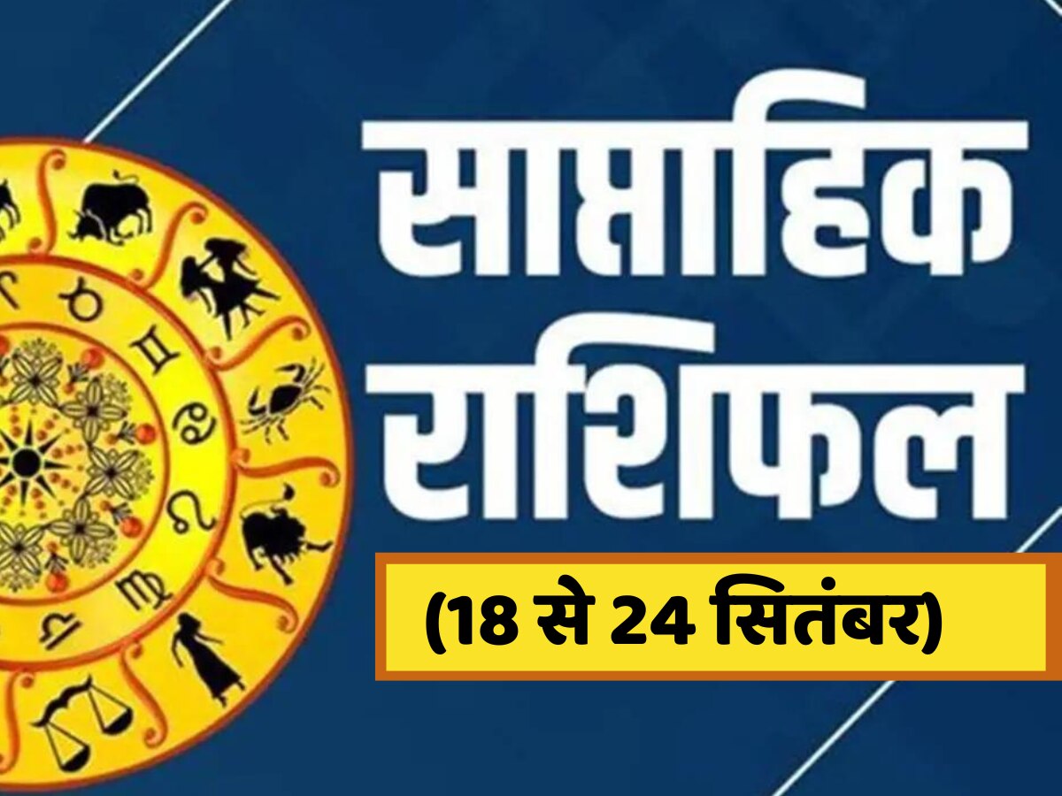 Saptahik Rashifal 18 to 24 September: इस हफ्ते इन जातकों के घर में होगी धनवर्षा, पढ़ें मेष से मीन तक का साप्ताहिक राशिफल