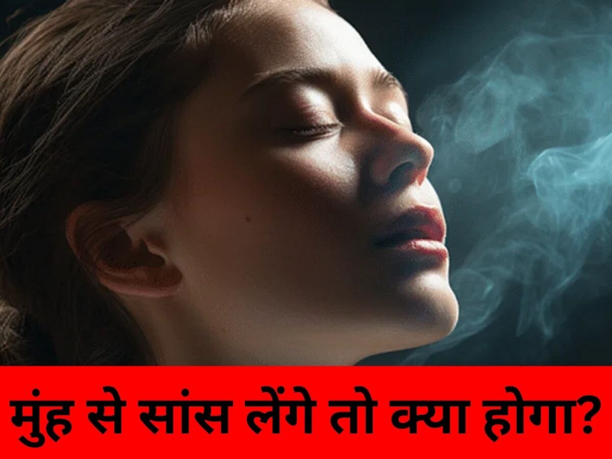 Mouth Breathing: अगर नाक की जगह मुंह से सांस लेंगे तो क्या होगा? जानिए सेहत पर कैसा पड़ेगा असर