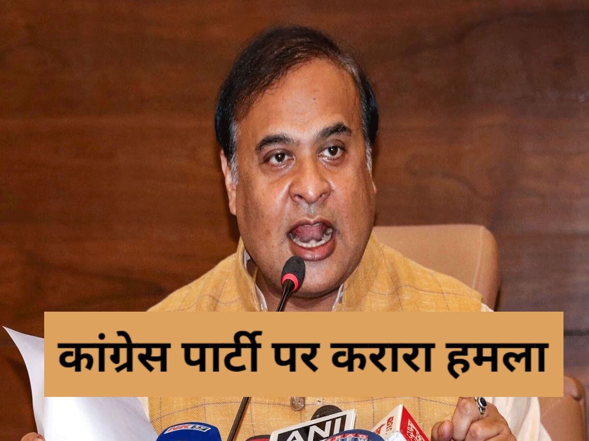 Himanta Biswa Sarma: 'लगता है कांग्रेस ने 'नॉर्थ ईस्ट' को चीन को दे दिया', असम के सीएम हिमंत का विपक्ष पर बड़ा हमला