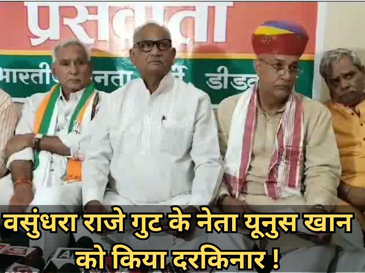 नागौर- डीडवाना पहुंची परिवर्तन यात्रा, वसुंधरा राजे गुट के नेता यूनुस खान को किया दरकिनार ! नागौर- डीडवाना पहुंची परिवर्तन यात्रा, वसुंधरा राजे गुट के नेता यूनुस खान को किया दरकिनार !