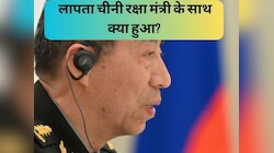 चीन की सियासत में सबसे बड़ा बवंडर, लापता रक्षा मंत्री पर आया ऐसा अपडेट; दुनिया सन्न