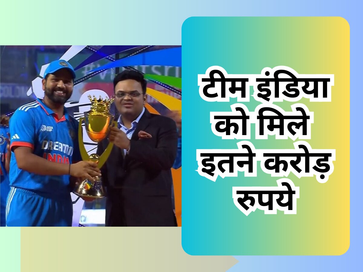 Asia Cup Prize Money: टीम इंडिया पर हुई पैसों की बारिश, एशिया कप जीतने पर मिले इतने करोड़ रुपये