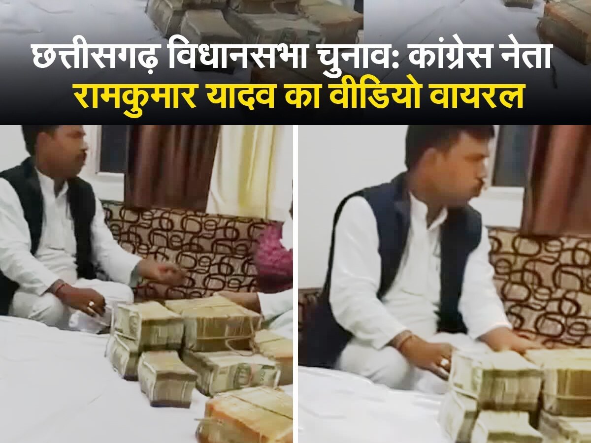 Chhattisgarh: नोटों के बंडल के साथ दिखे कांग्रेस विधायक? BJP ने लगाए गंभीर आरोप, देखें VIDEO