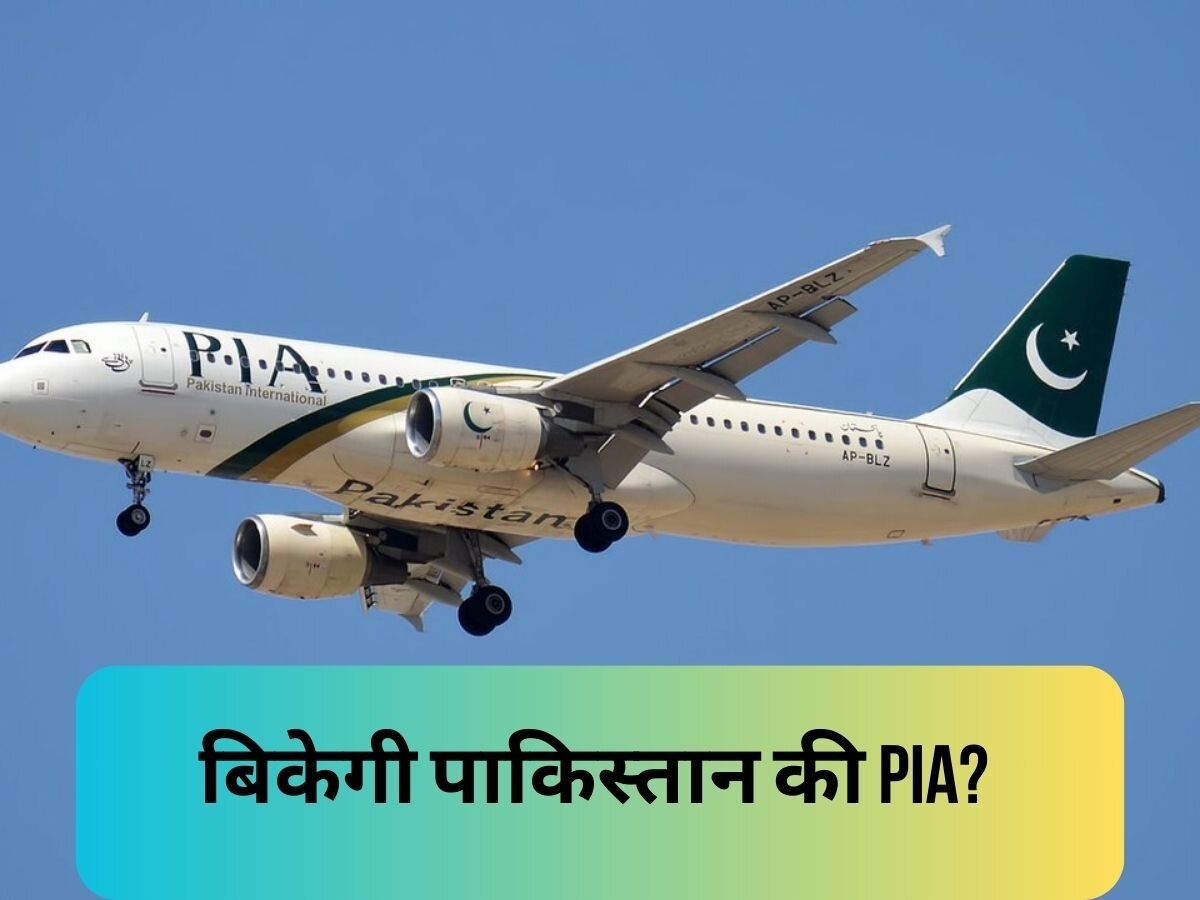 Pakistan Airlines Privatisation: 'हमसे ना हो पाएगा...', पाकिस्तानी सरकार ने खड़े कर दिए हाथ; बनाया PIA को बेचने का रोडमैप!