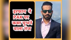 इरफान पठान ने पाकिस्तान पर कसा चुभने वाला तंज, अपने इस ट्वीट से मचा दिया तहलका