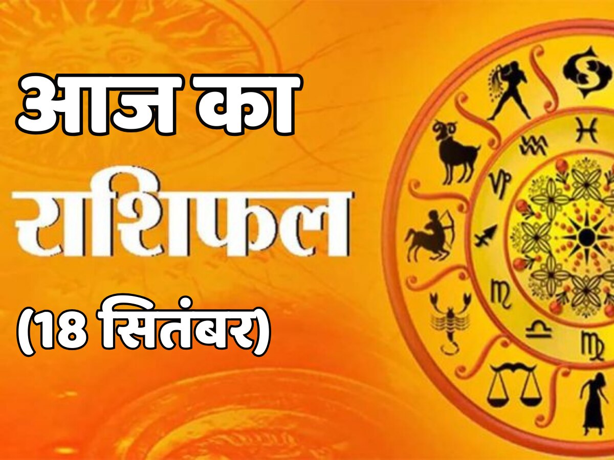 Aaj Ka Rashifal: इस राशि के जातकों को आज मिलेगा मनचाहा लाभ, जानें मेष, वृष, सिंह, धनु, कुंभ का हाल