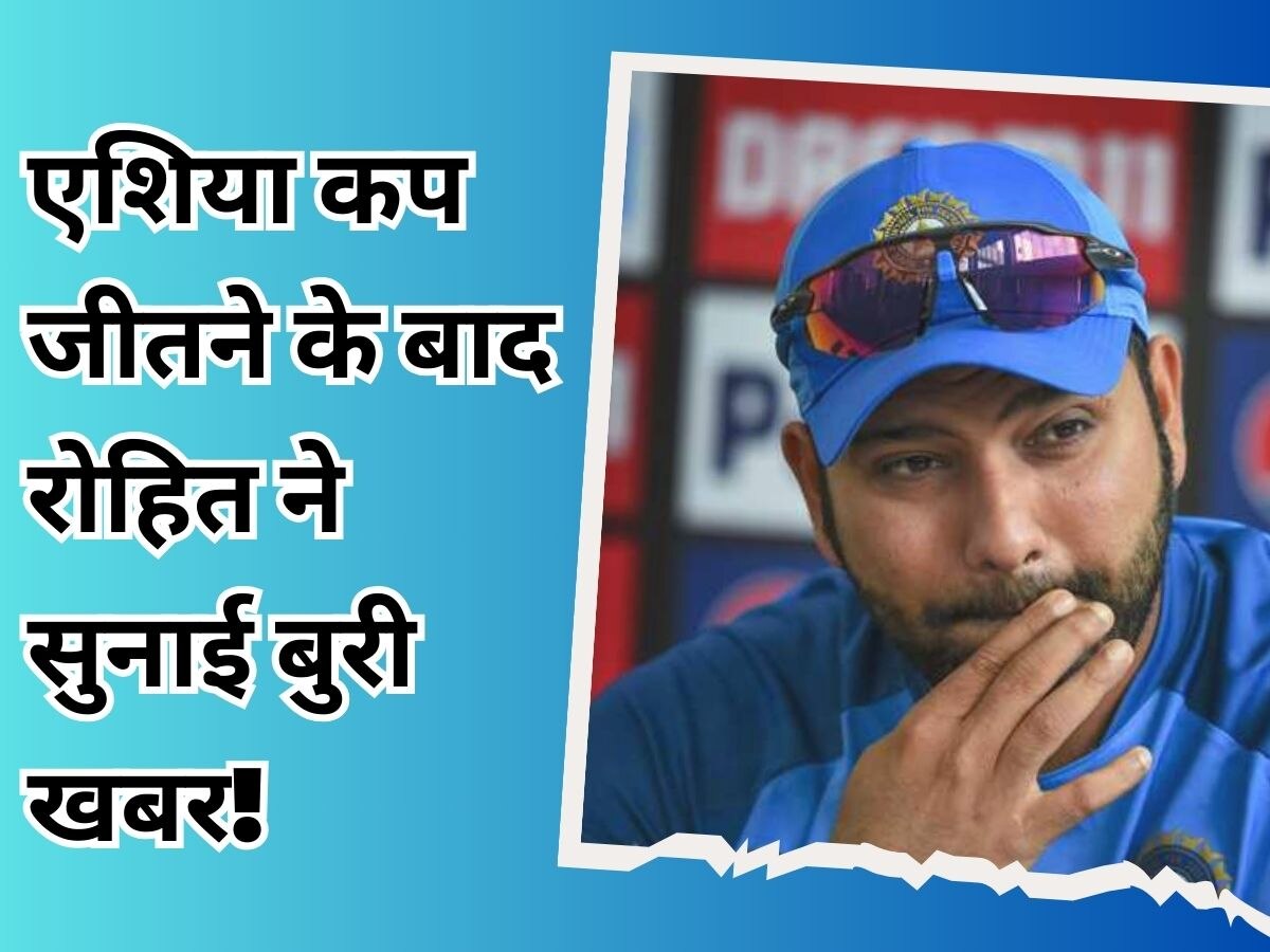 एशिया कप जीतने के बाद रोहित शर्मा ने सुनाई 'बुरी खबर', फैंस को दिया बड़ा झटका
