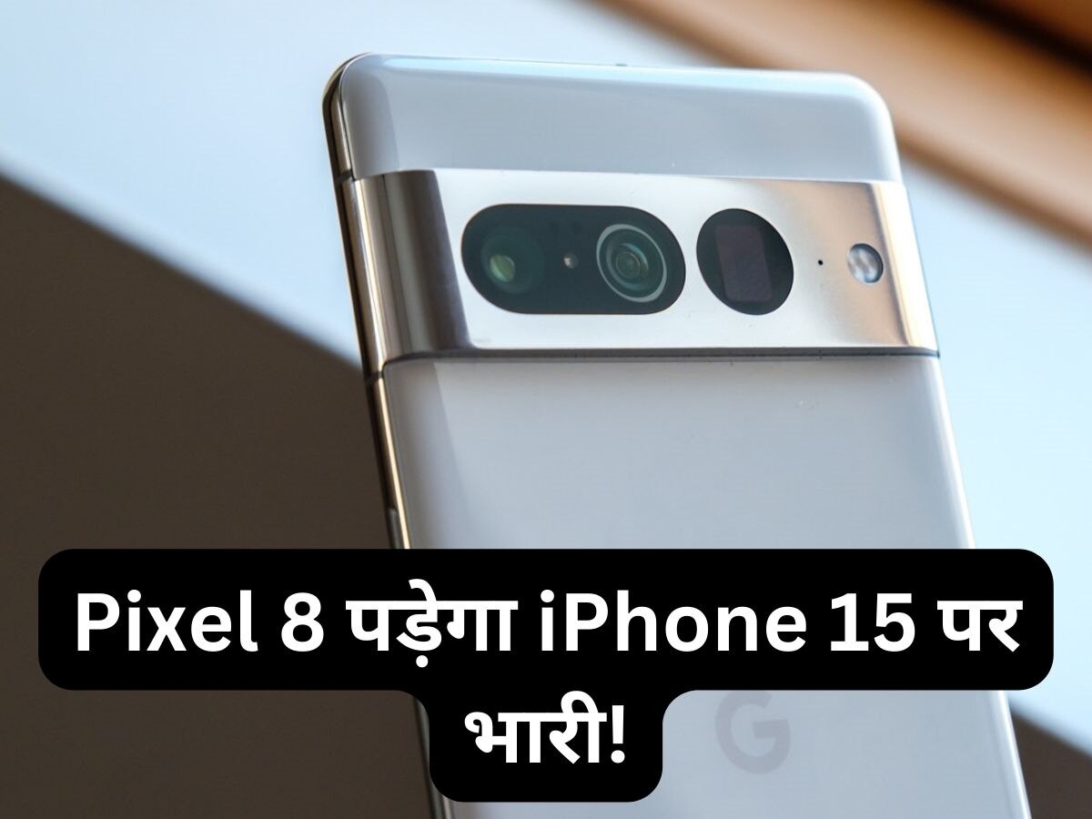 Google Pixel 8 सीरीज में होगी ये सबसे बड़ी खासियत, जानेंगे तो ड्रॉप कर देंगे iPhone 15 खरीदने का प्लान 