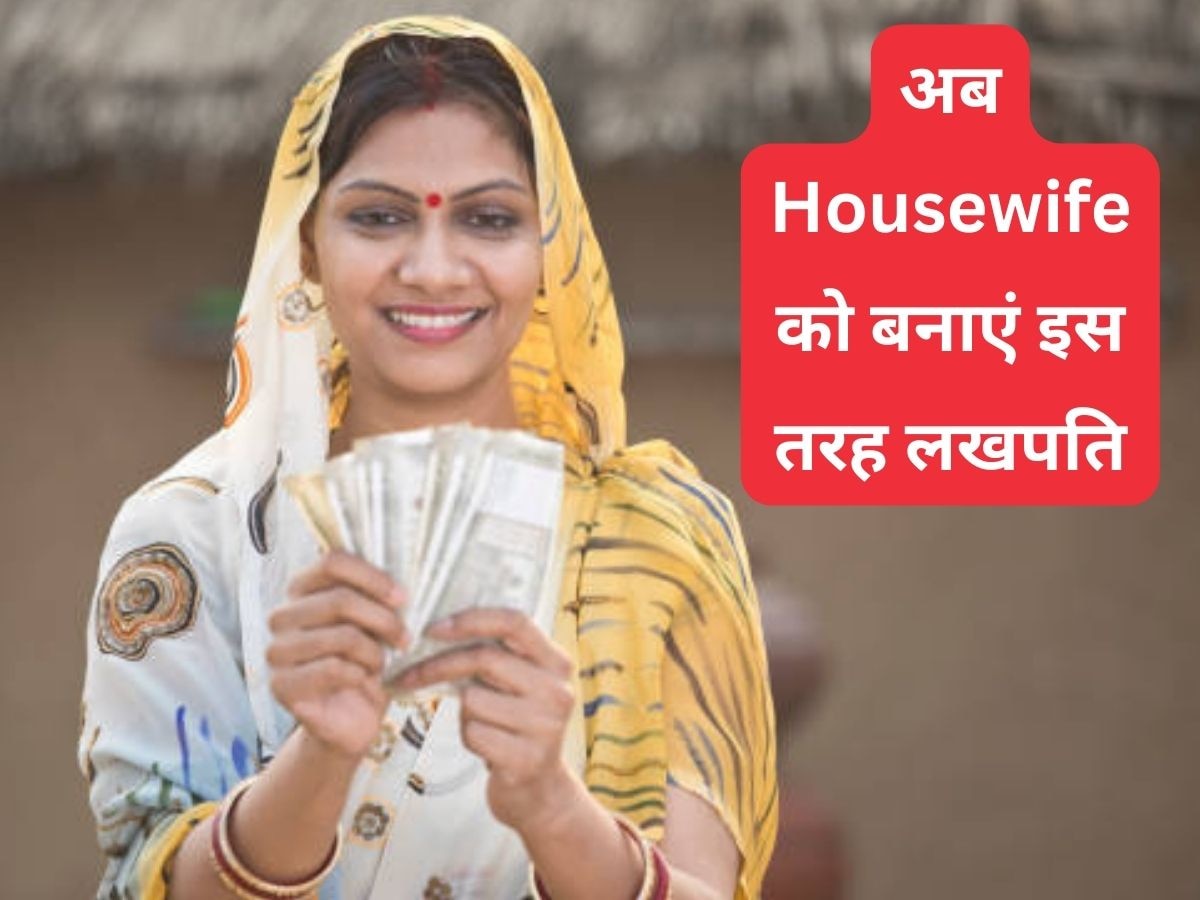 Investment Scheme: आपकी पत्नी भी है Housewife तो इस तरह उसे बनाएं लखपति, सिर्फ हर महीने लगाने हैं 1000 रुपये...