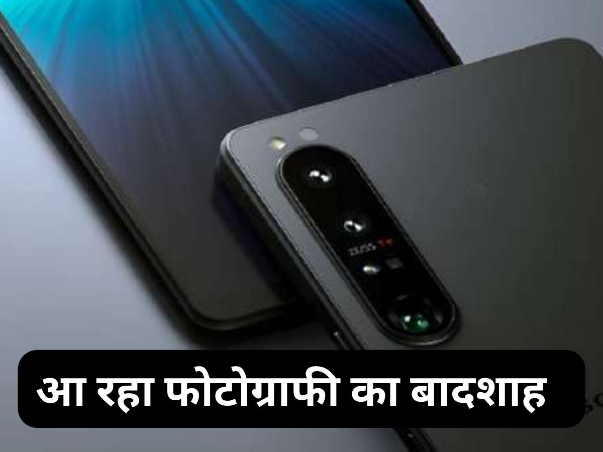 Sony Xperia 1 VI करने जा रहा धमाकेदार एंट्री, कैमरे के मामले में नहीं इसका कोई तोड़, करेगा मार्केट पर राज 